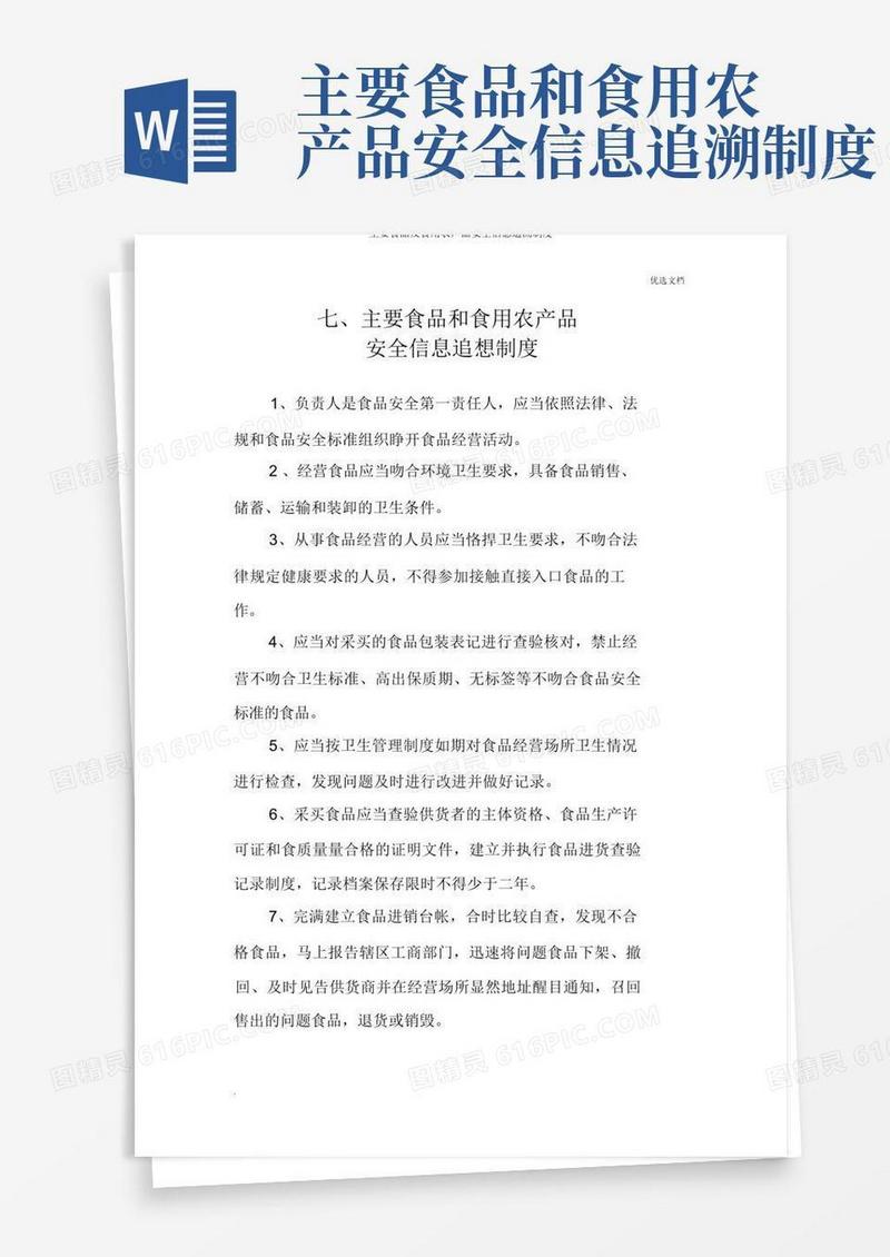 好用的主要食品及食用农产品安全信息追溯制度