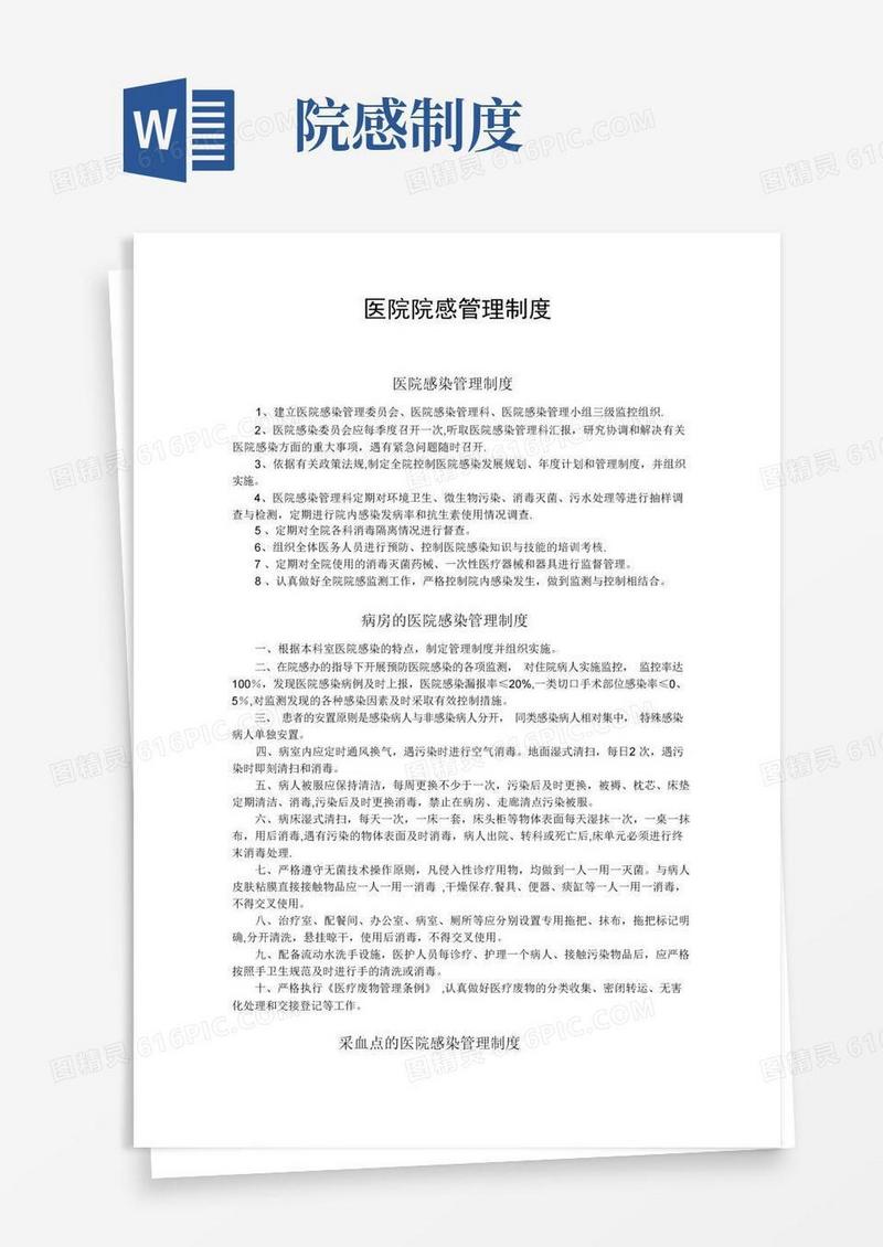 通用版医院院感管理制度