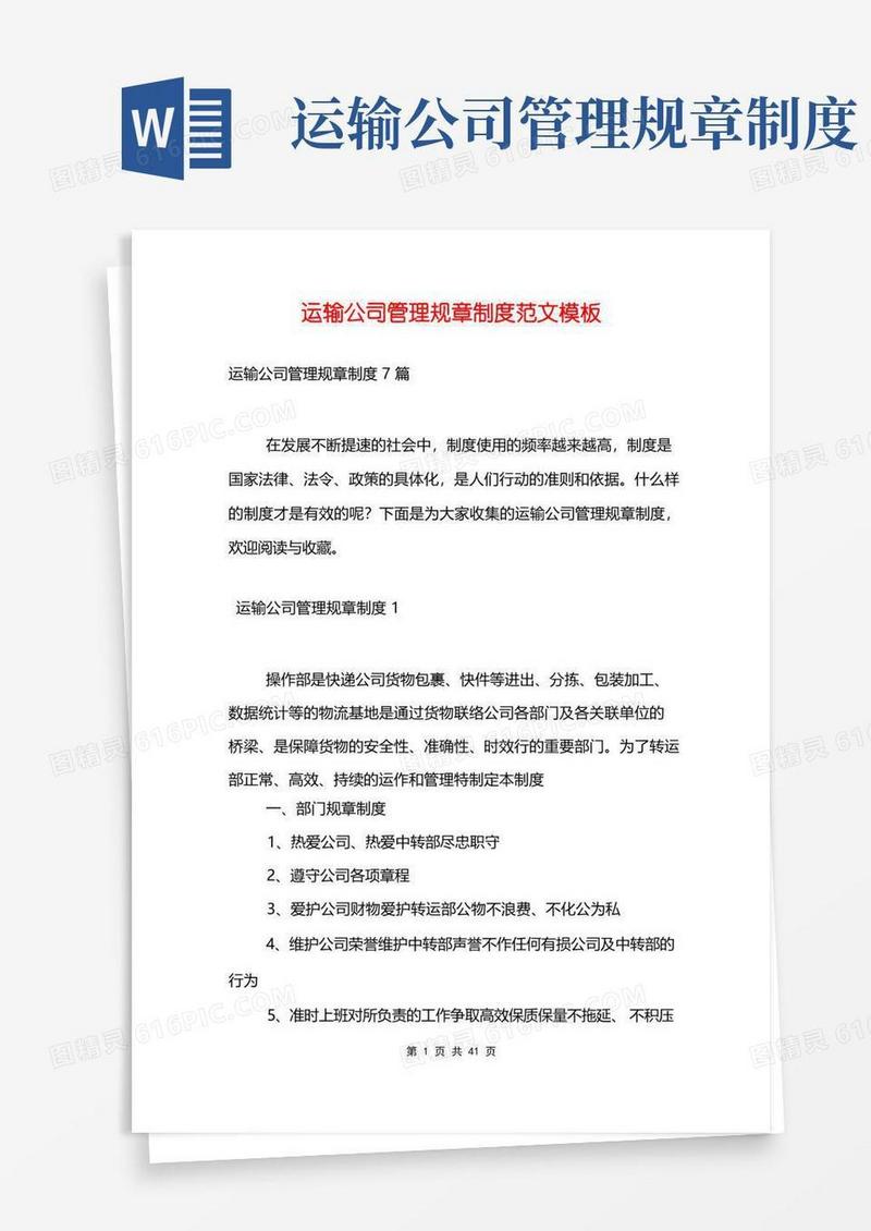 通用版运输公司管理规章制度范文模板