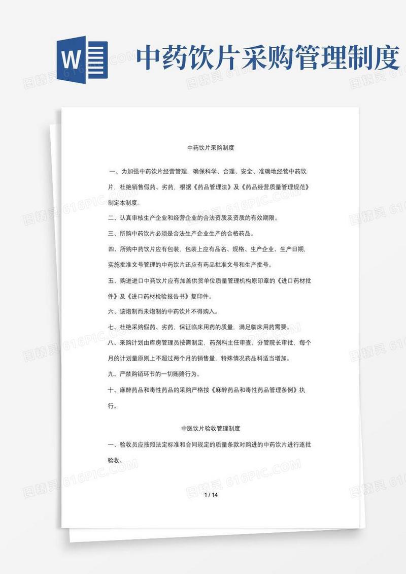 实用的中药饮片采购制度