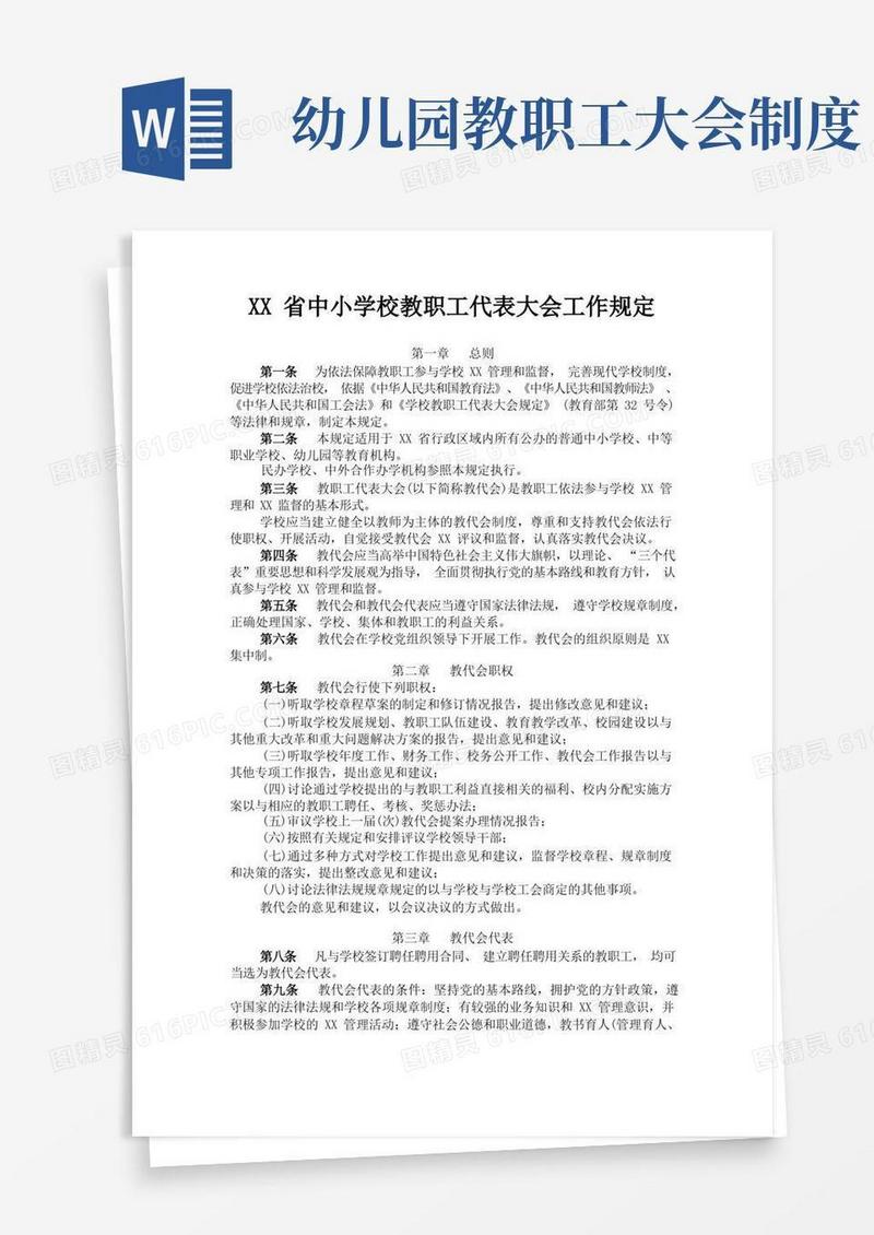 大气版教职工代表大会工作规定