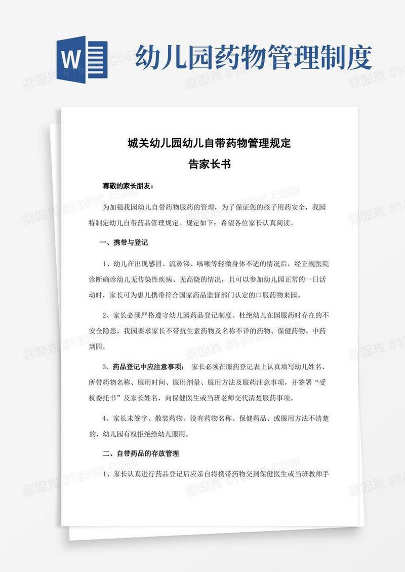 方便的幼儿园A3-幼儿自带药品管理规定告家长书