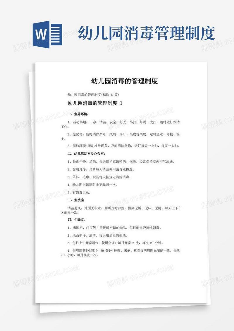 实用的幼儿园消毒的管理制度