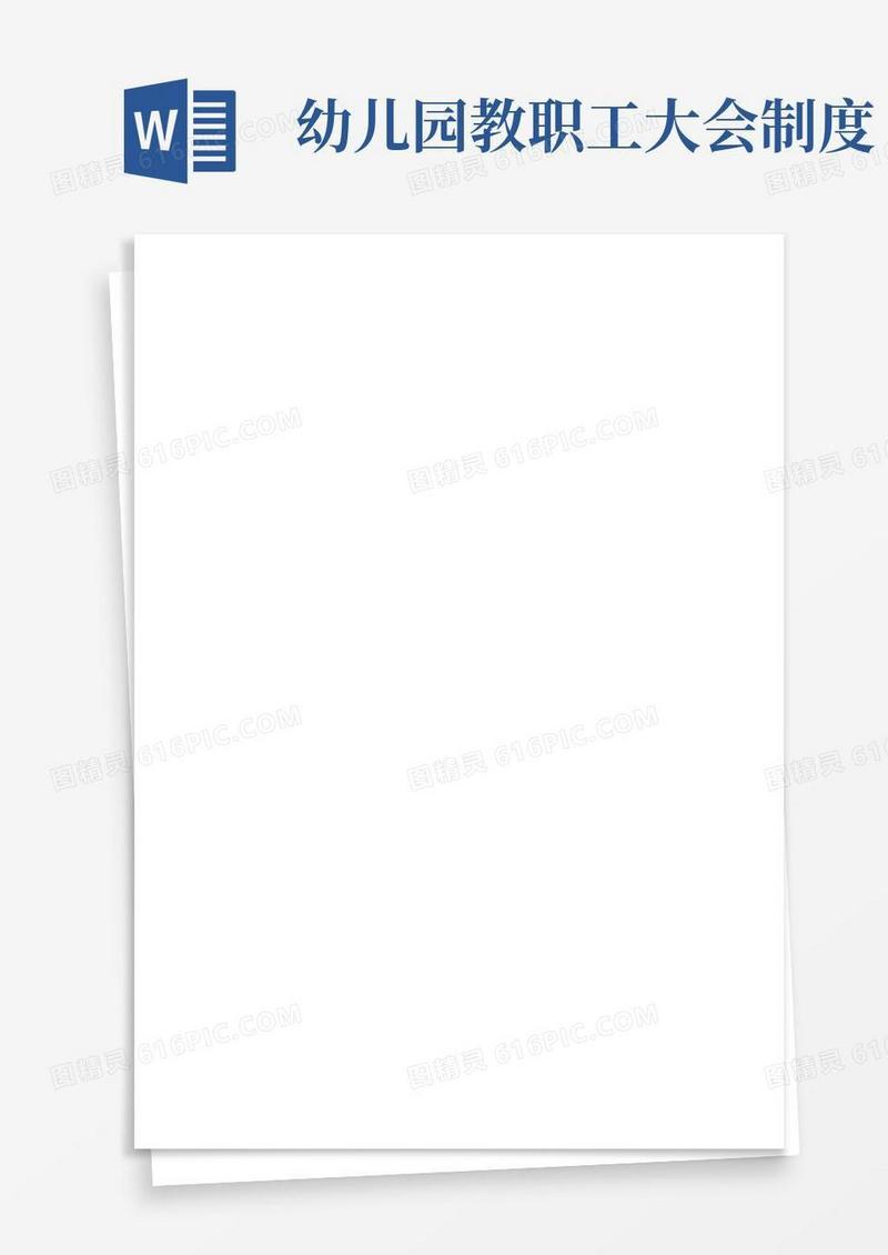 方便的园务委员会、教职工代表大会制度