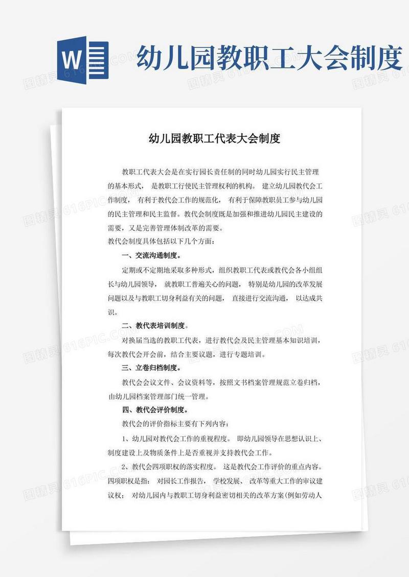 大气版幼儿园教职工代表制度