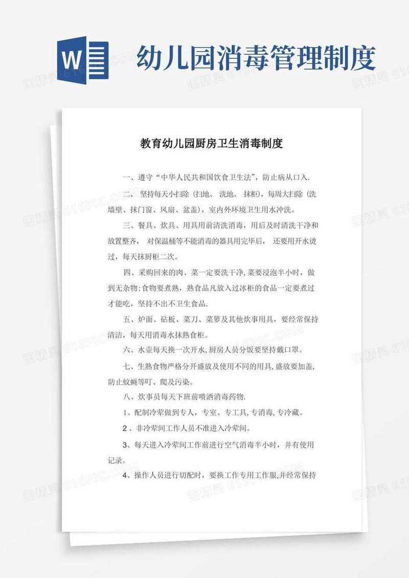 通用版幼儿园厨房卫生消毒制度