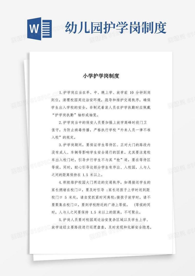 方便的小学护学岗制度