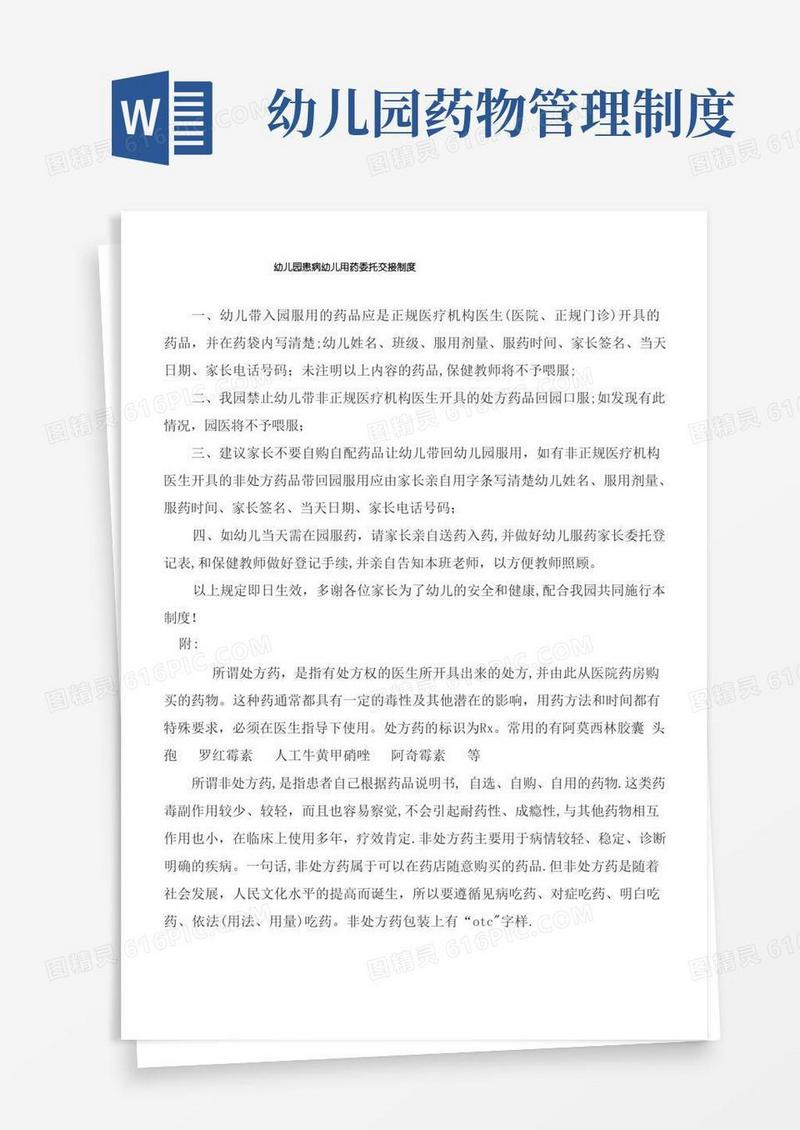 实用的幼儿园患病幼儿用药委托交接制度