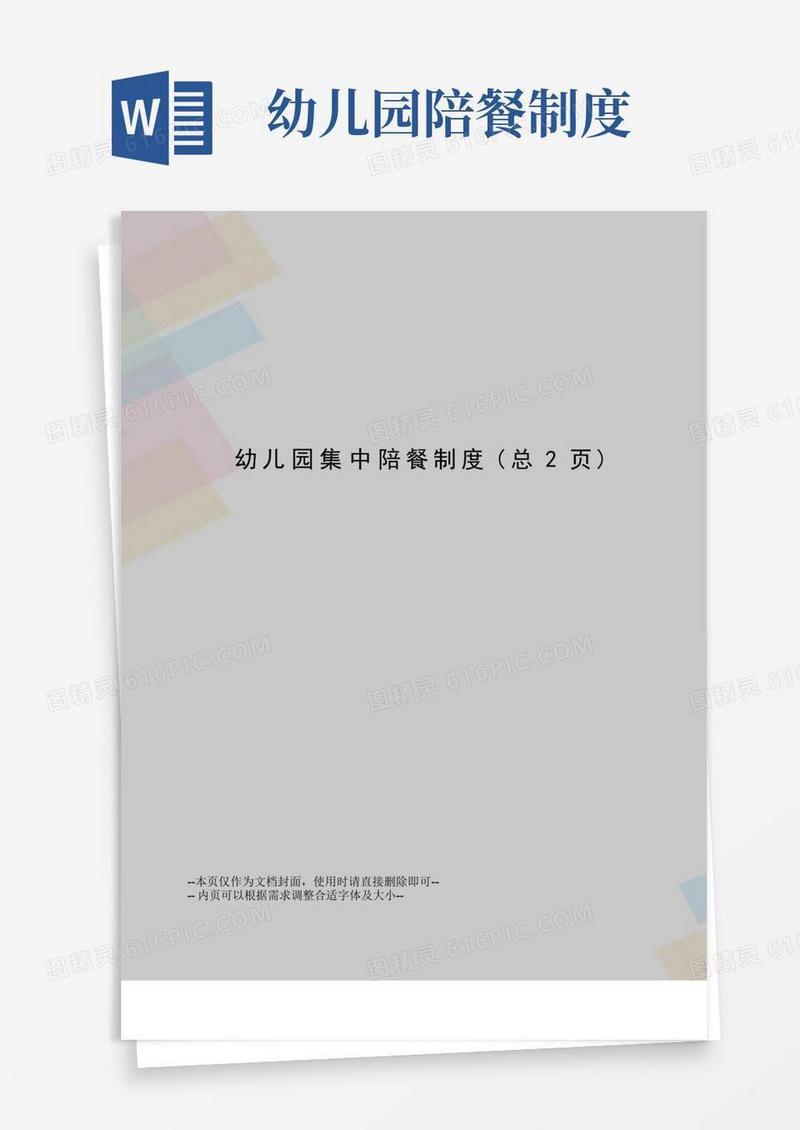 通用版幼儿园集中陪餐制度