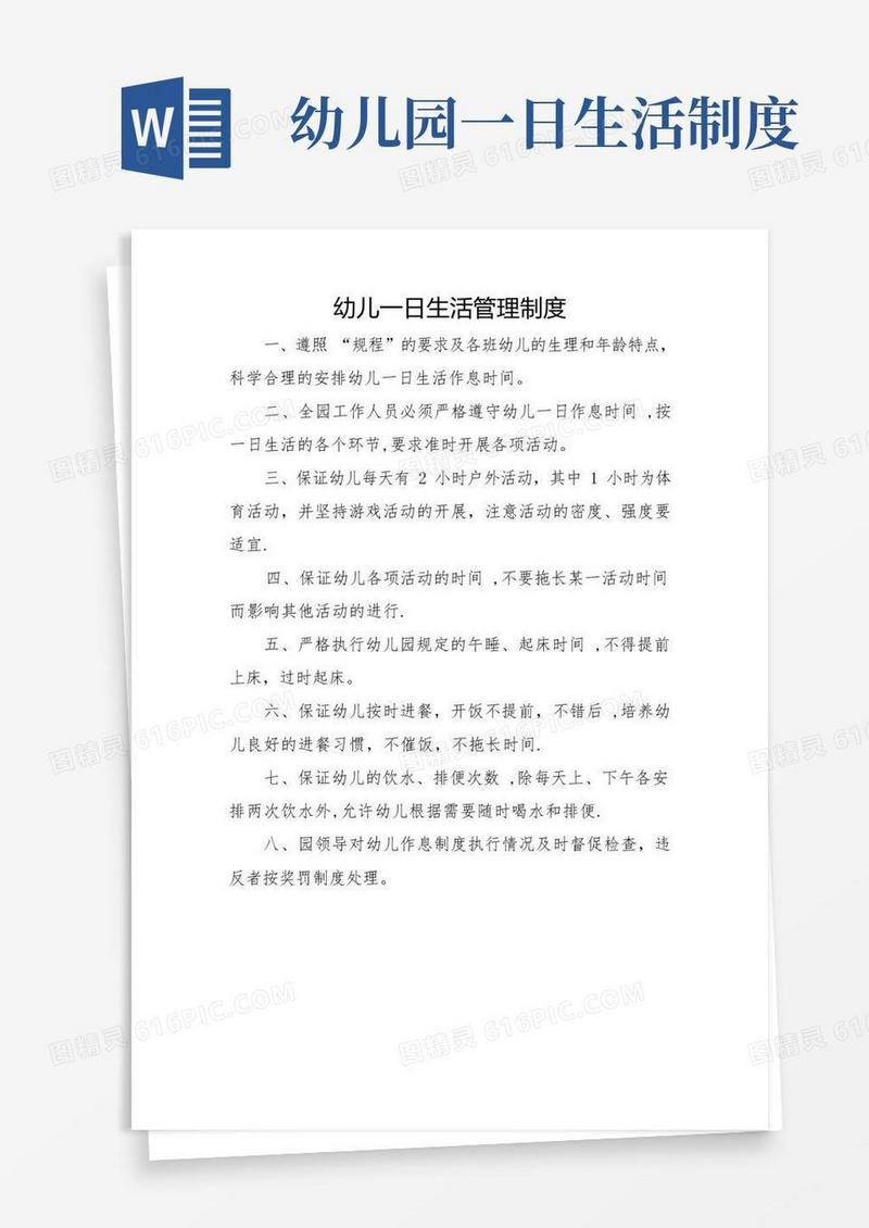 简洁的幼儿一日生活管理制度