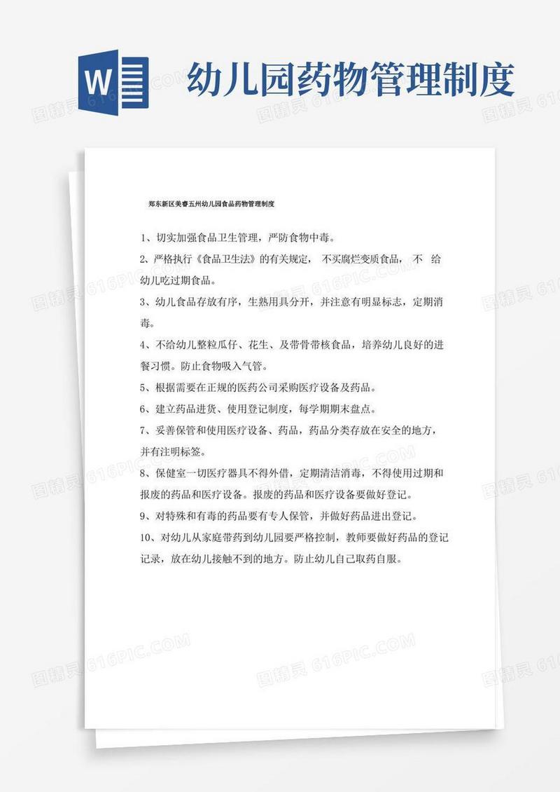 实用的幼儿园食品药物管理制度