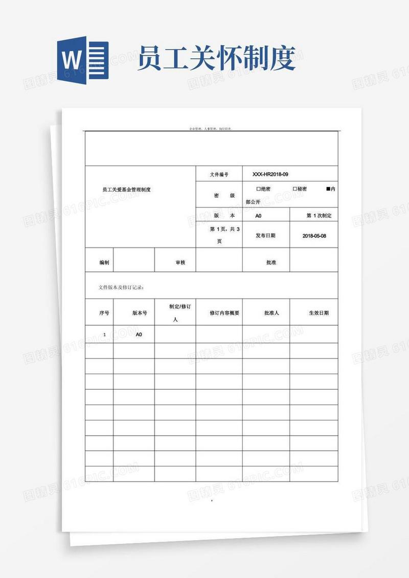 实用的员工关爱基金管理制度
