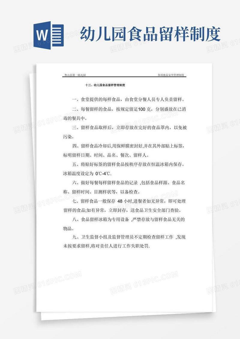 大气版幼儿园食品留样管理制度