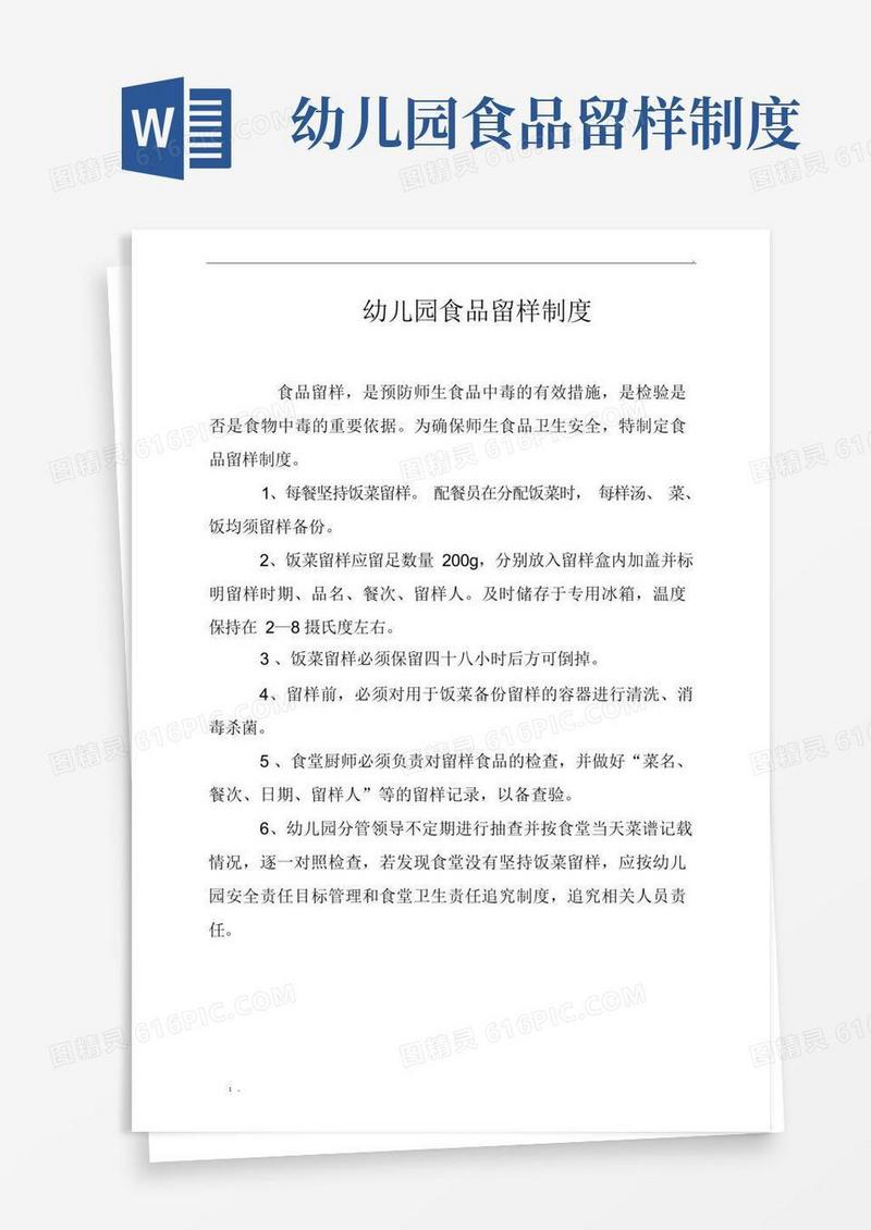 大气版幼儿园食品留样制度(2)