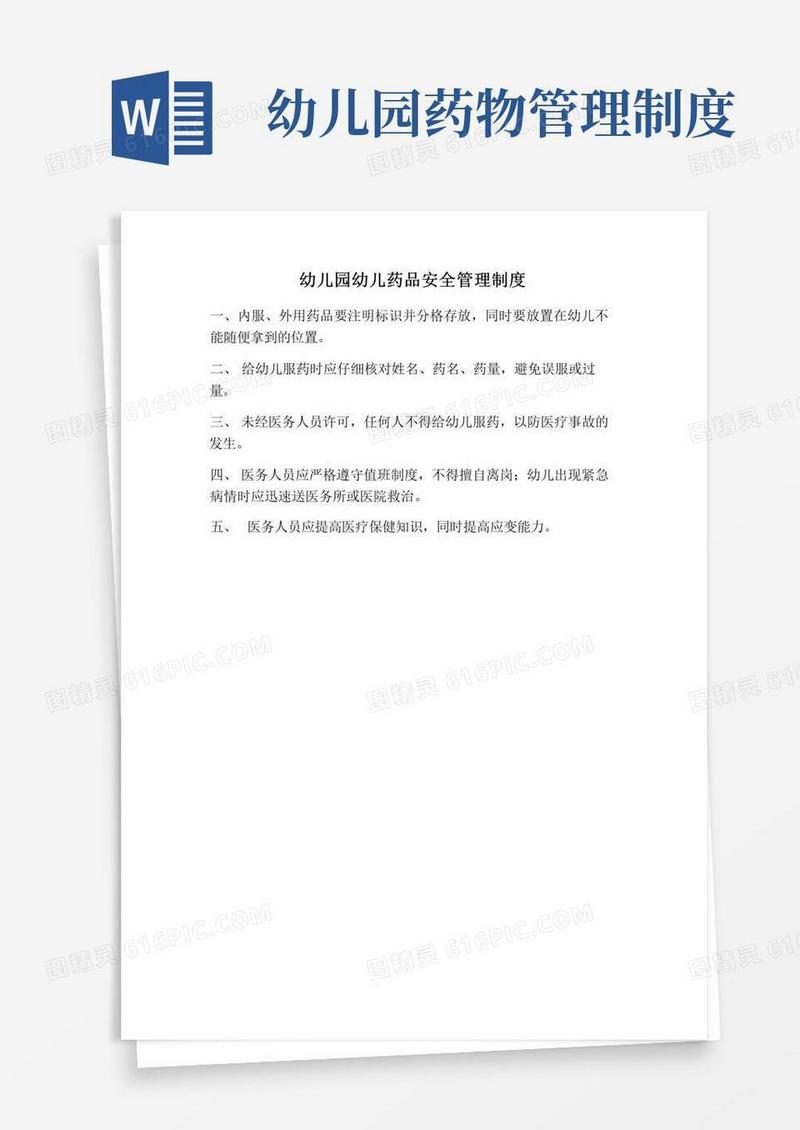 实用的幼儿园幼儿药品安全管理制度