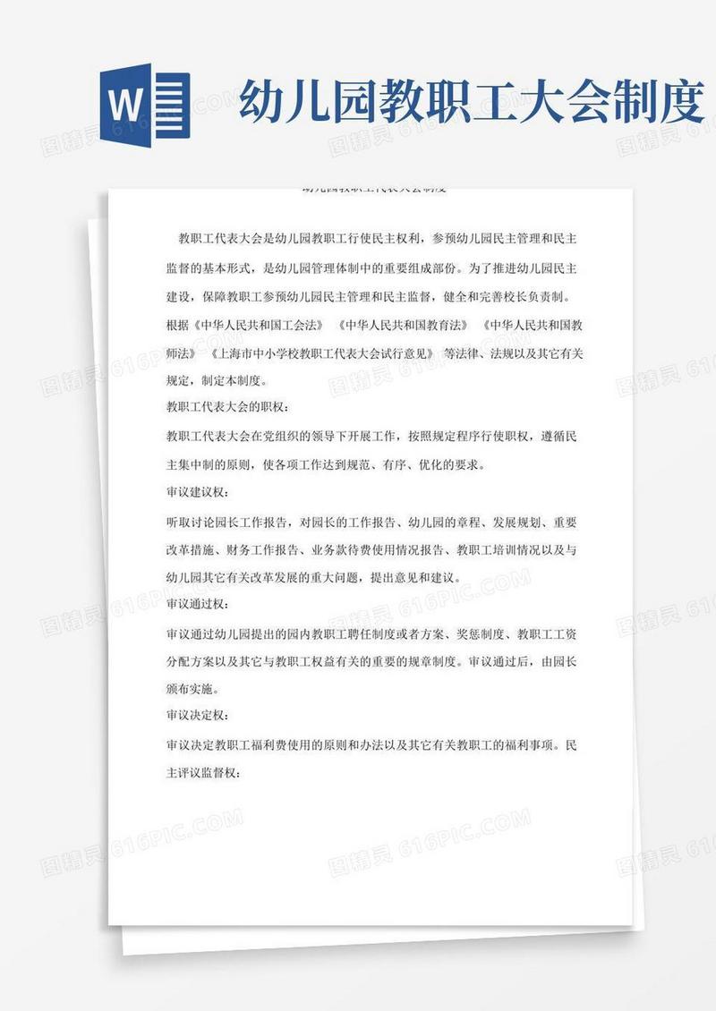 通用版幼儿园教职工代表大会制度(1)