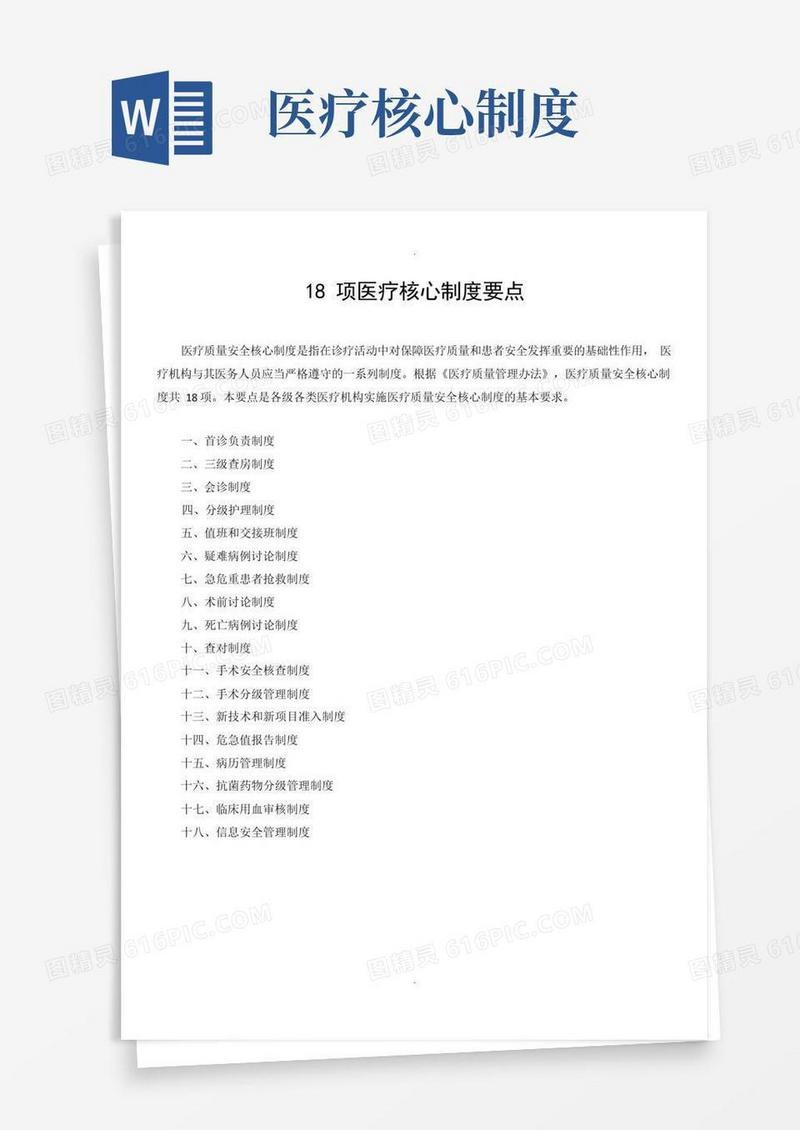 实用的18项医疗核心制度