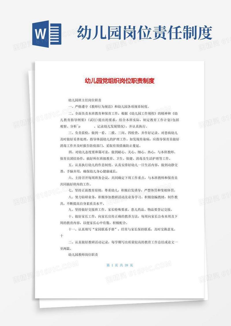 简易版幼儿园党组织岗位职责制度
