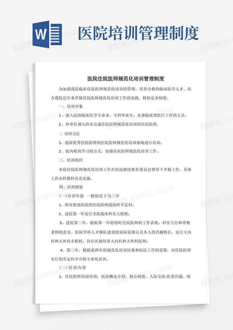 简易版医院住院医师规范化培训管理制度(标准版)