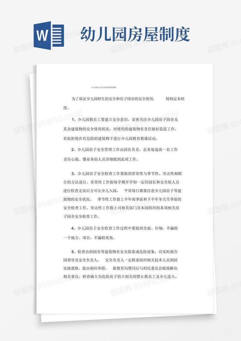 方便的幼儿园房屋安全防护和安全检查制度