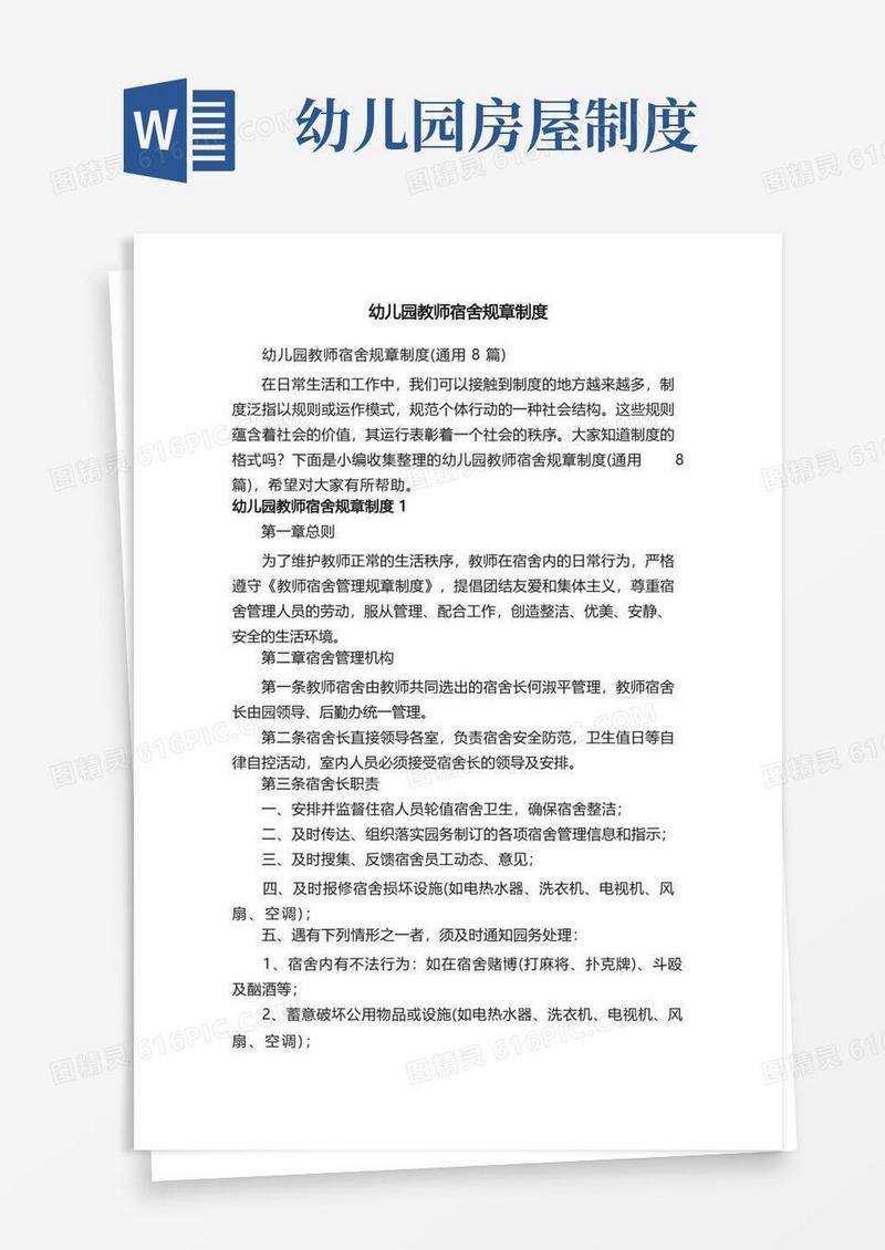 好用的幼儿园教师宿舍规章制度（通用8篇）