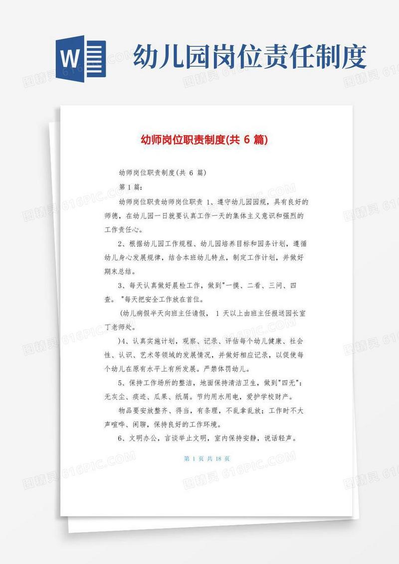 通用版幼师岗位职责制度(共6篇)