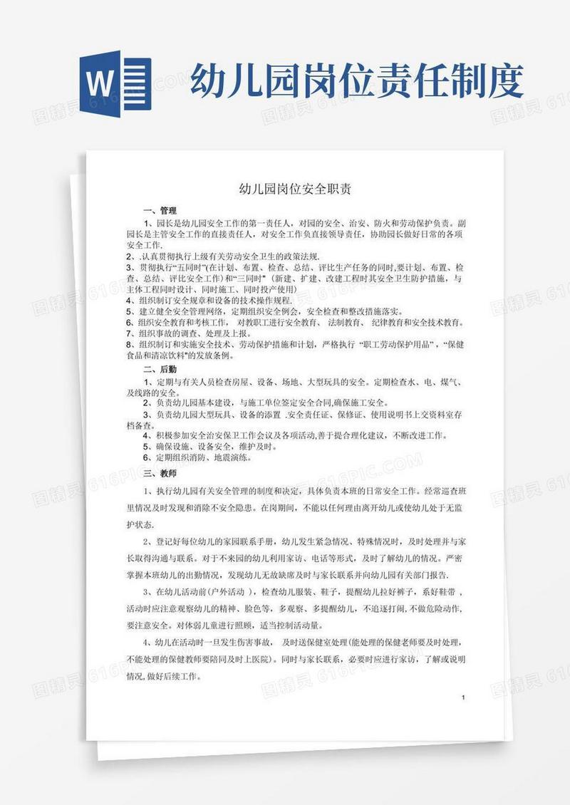 通用版幼儿园岗位安全职责