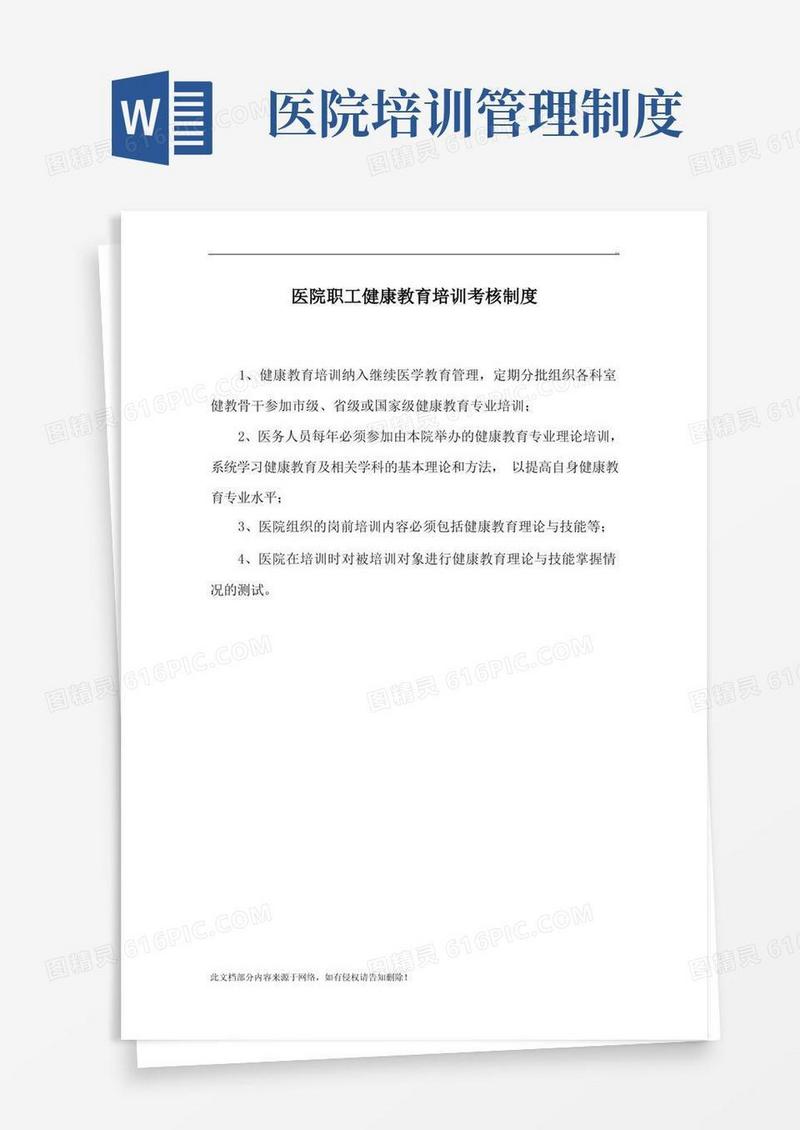 简洁的医院职工健康教育培训制度(1)