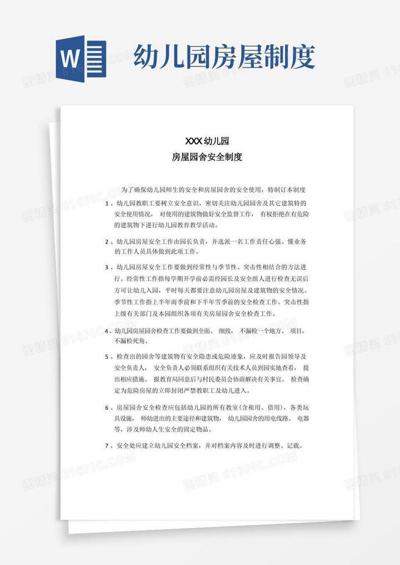 好用的幼儿园房屋园舍安全制度