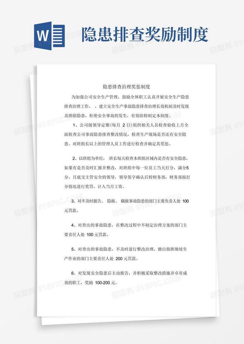 实用的隐患排查治理奖惩制度