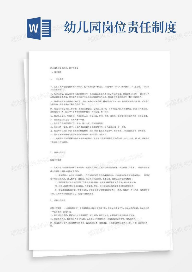 好用的幼儿园各项岗位职责及制度(全)