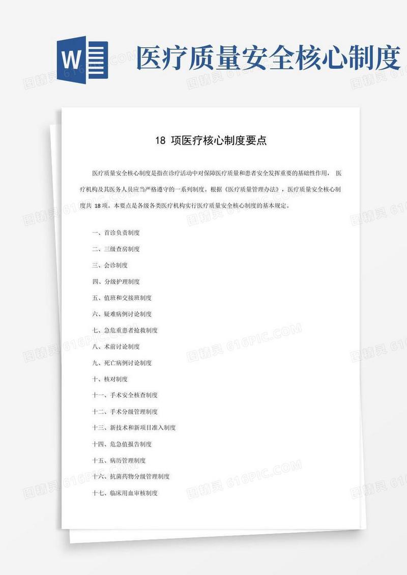 大气版制度18项医疗核心制度