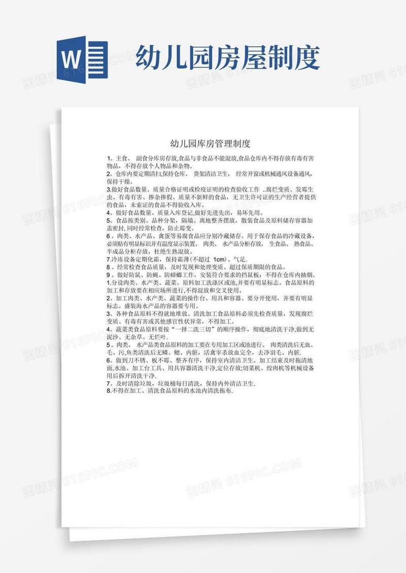 大气版幼儿园库房管理制度