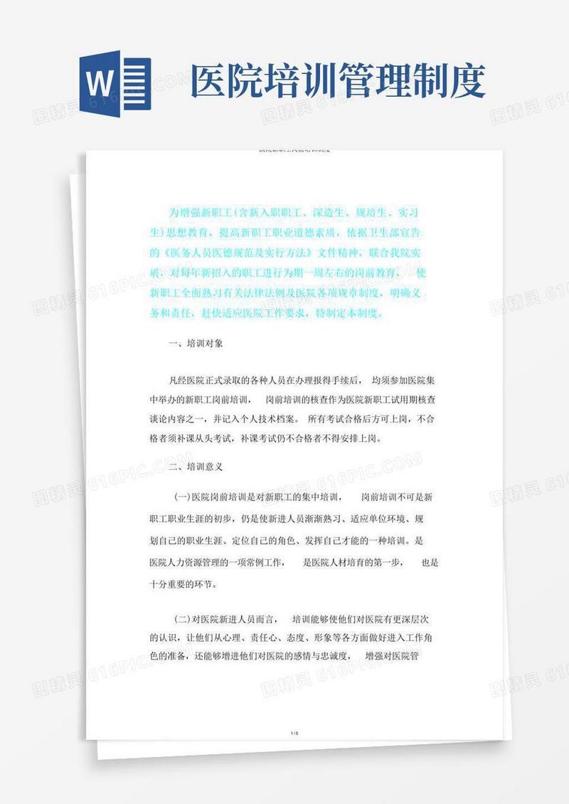 方便的医院新员工岗前培训制度
