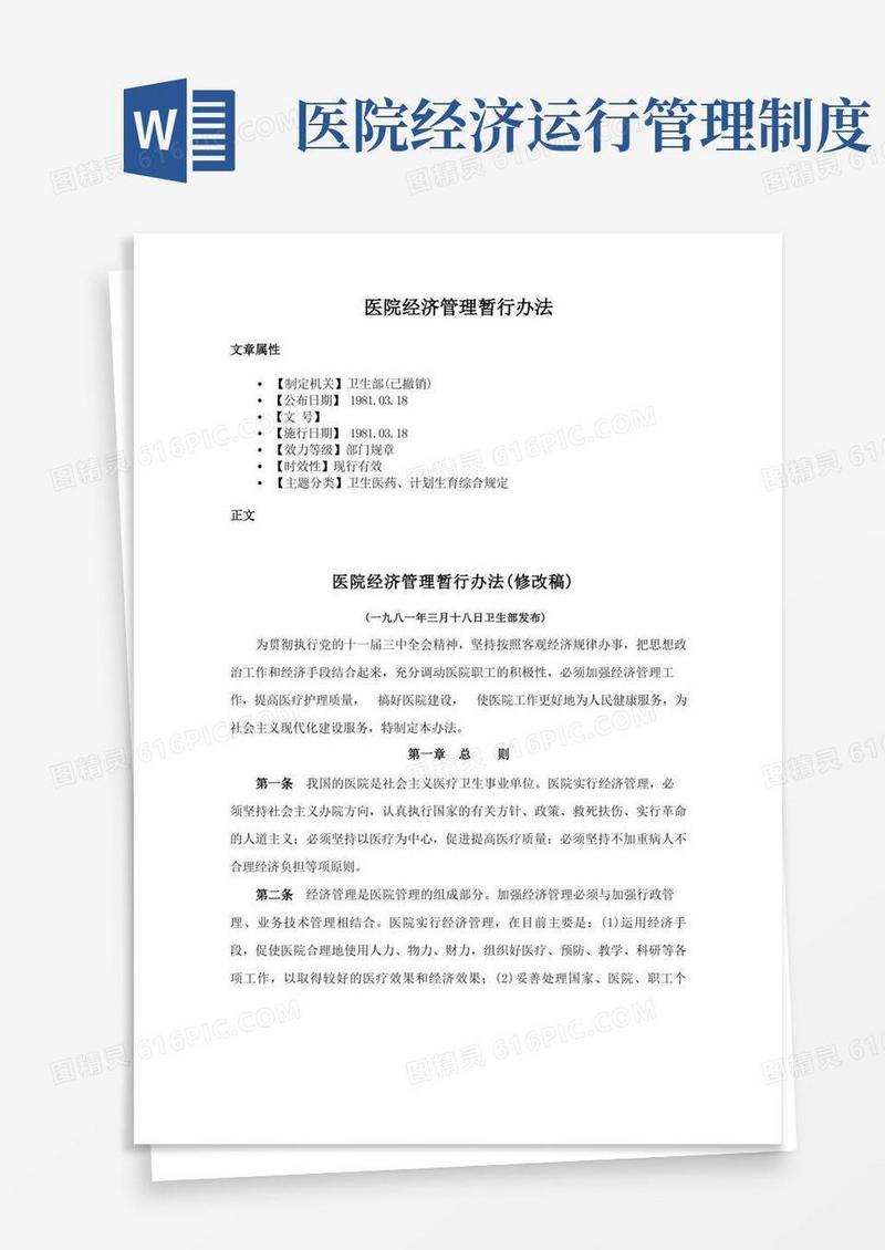 通用版医院经济管理暂行办法