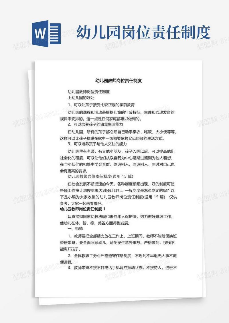 通用版幼儿园教师岗位责任制度（通用15篇）