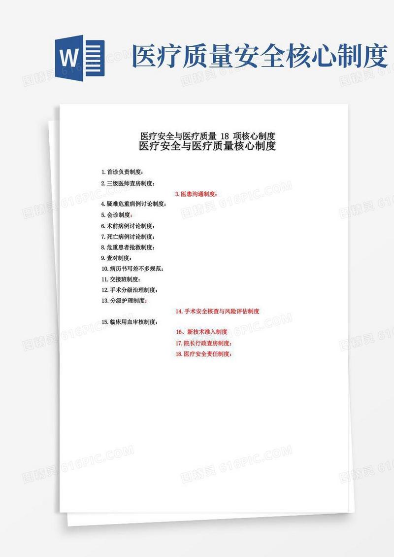 方便的医疗安全与医疗质量18项核心制度
