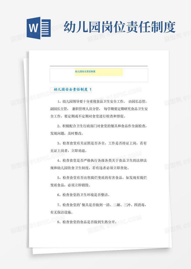 实用的幼儿园安全责任制度