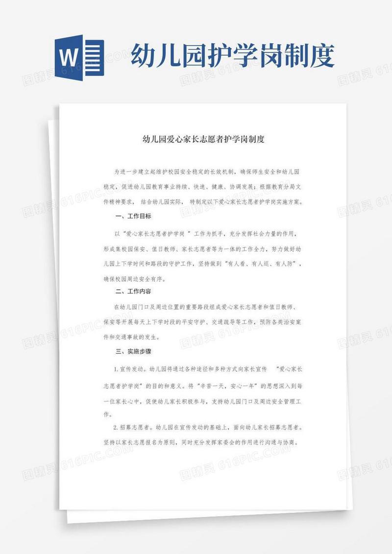 通用版幼儿园爱心家长志愿者护学岗制度