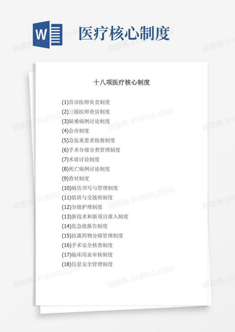 好用的18项医疗核心制度(医疗)