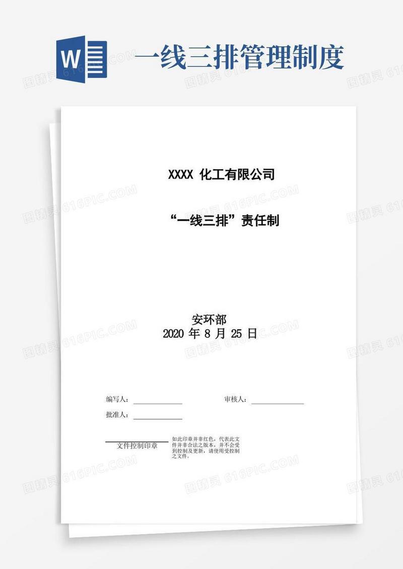 方便的“一线三排”责任制