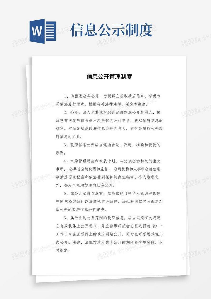 好用的信息公开管理制度