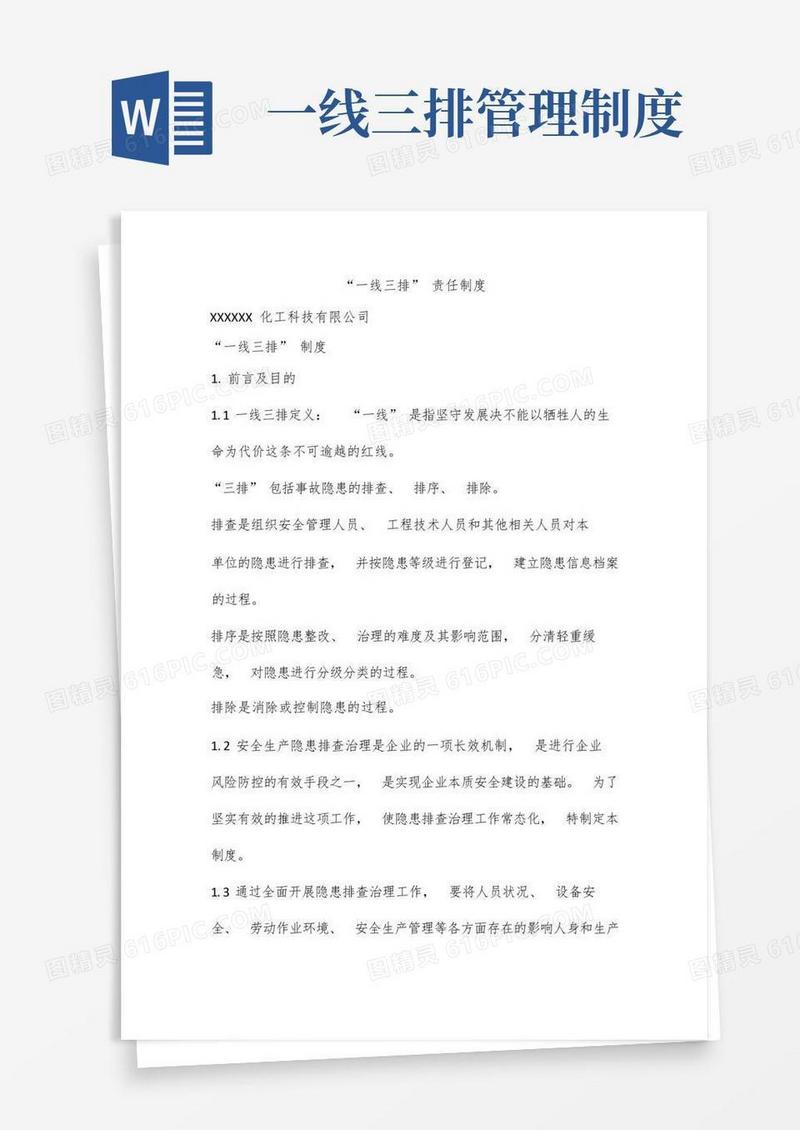 简洁的“一线三排”责任制度