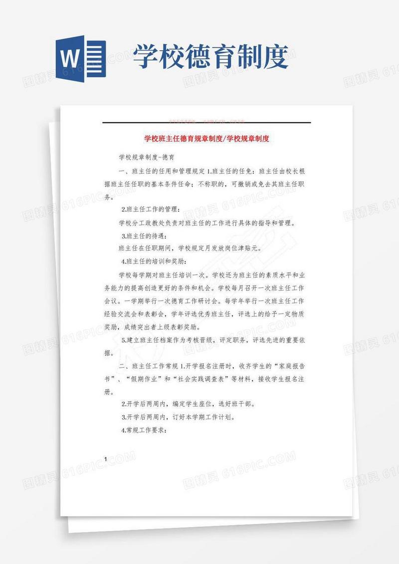 方便的学校班主任德育规章制度-学校规章制度
