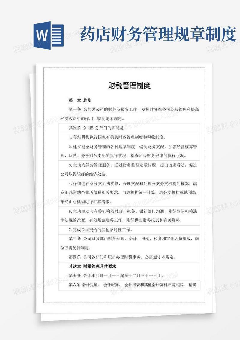 简洁的大药房财务管理制度(DOC)