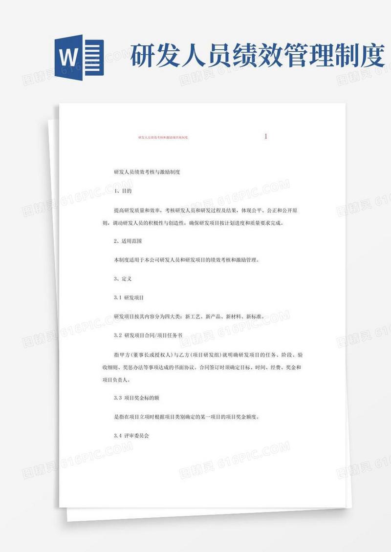 实用的研发人员绩效考核和激励规章地制度