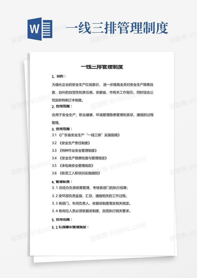 通用版一线三排安全管理制度