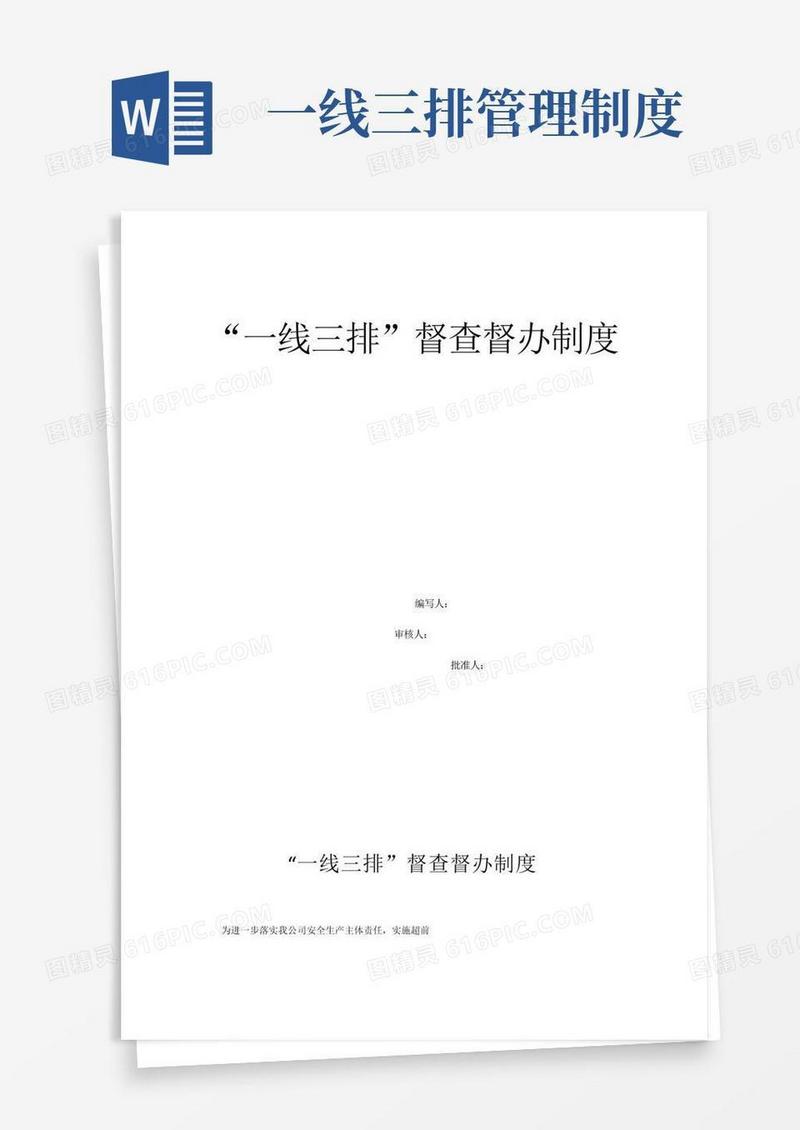 大气版“一线三排”通报督办制度(1)