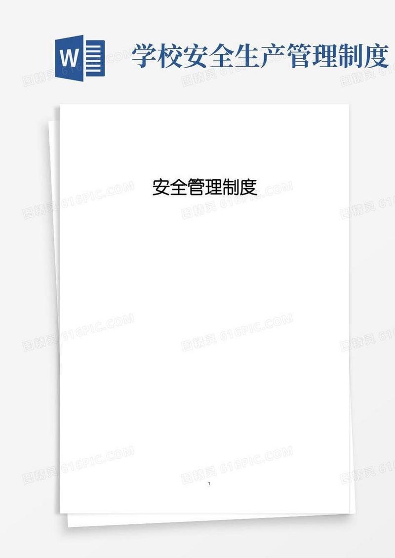 方便的学校安全管理制度(全)