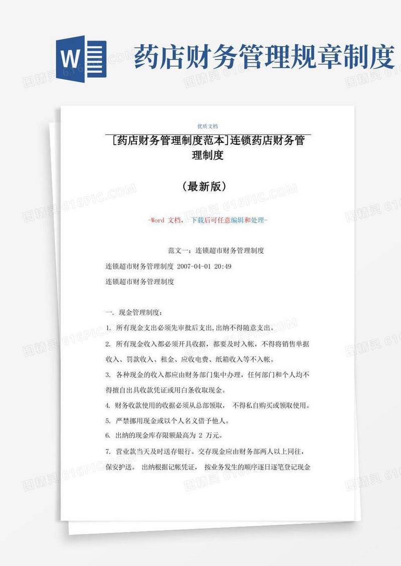 方便的[药店财务管理制度范本]连锁药店财务管理制度(Word可编辑版)